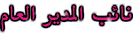 نائب المدير العام نائب المدير العام