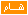 هام جدا هام جدا