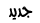 جديد جديد