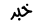 خبر خبر