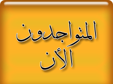 المتواجدون الآن ؟