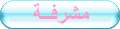 مشرفة مشرفة