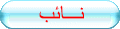نائب المدير العام نائب المدير العام