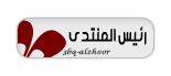المدير العام و موسس المنتدى المدير العام و موسس المنتدى