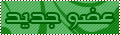 عضو جديد عضو جديد