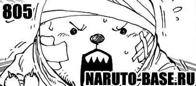 Скачать Манга Ван Пис 805 / One Piece Manga 805 глава онлайн
