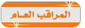 مراقب عام للمنتديات الإسلامية مراقب عام للمنتديات الإسلامية