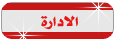 الادارة الادارة