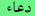 دعاء دعاء