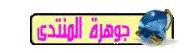 جوهرة المنتدى جوهرة المنتدى