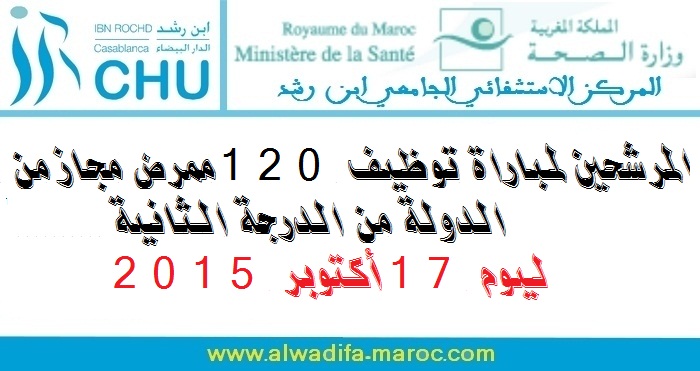 المركز الإستشفائي ابن رشد: المرشحين لمباراة توظيف 120 ممرض مجاز من الدولة من الدرجة الثانية. ليوم 17 أكتوبر 2015