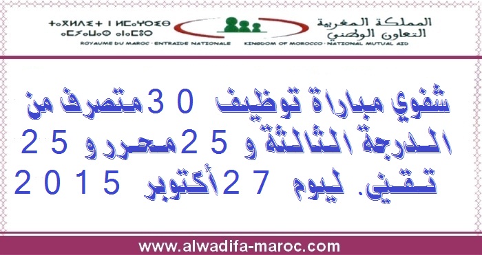 التعاون الوطني: شفوي مباراة توظيف 30 متصرف من الدرجة الثالثة و25 محرر و25 تقني. ليوم 27 أكتوبر 2015