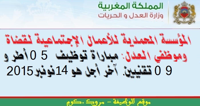 المؤسسة المحمدية للأعمال الإجتماعية لقضاة وموظفي العدل: مباراة توظيف 05 أطر و09 تقنيين. آخر أجل هو 14 نونبر 2015