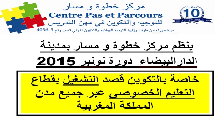  مركز خطوة ومسار بمدينة الدار البيضاء: ينظم دورة خاصة بالتكوين قصد التشغيل بقطاع التعليم الخصوصي عبر جميع مدن المملكة المغربية