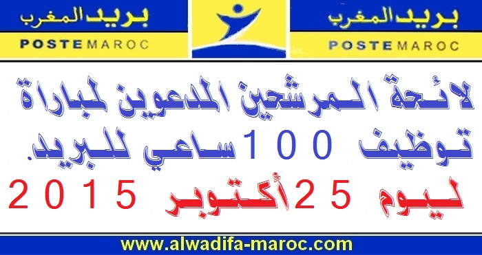بريد المغرب: لائحة المرشحين المدعوين لمباراة توظيف 100 ساعي للبريد. ليوم 25 أكتوبر 2015
