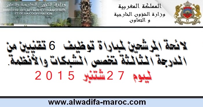 وزارة الشؤون الخارجية والتعاون: لائحة المرشحين لمباراة توظيف 6 تقنيين من الدرجة الثالثة تخصص الشبكات والأنظمة. ليوم 27 شتنبر 2015