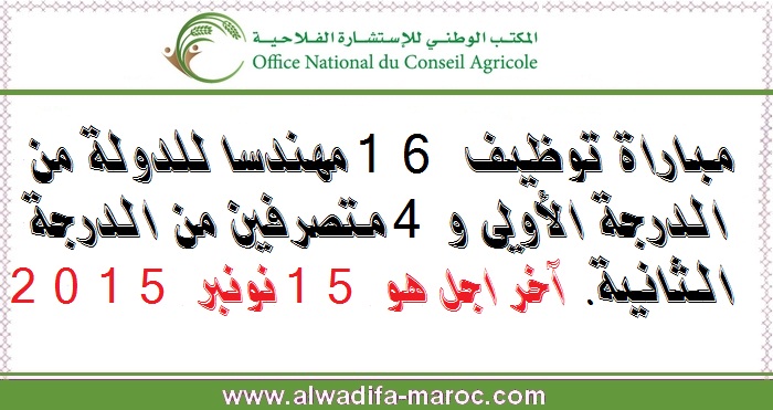 المكتب الوطني للإستشارة الفلاحية: مباراة توظيف 16 مهندسا للدولة من الدرجة الأولى و 04 متصرفين من الدرجة الثانية. آخر اجل هو 15 نونبر 2015