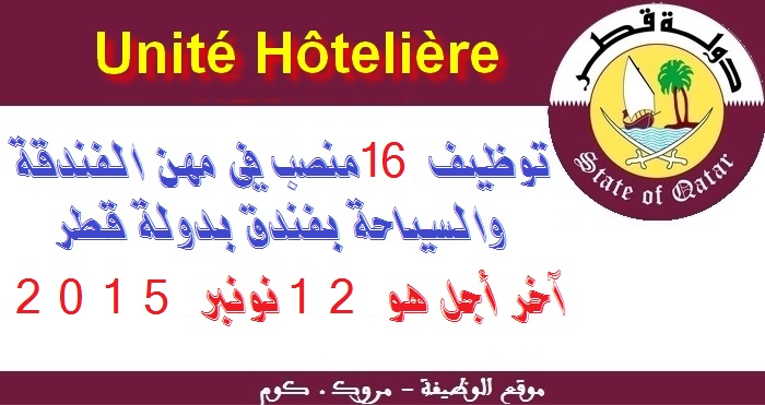 الأنابيك سكيلز: توظيف 16 منصب في مهن الفندقة والسياحة بفندق بدولة قطر. آخر أجل هو 12 نونبر 2015