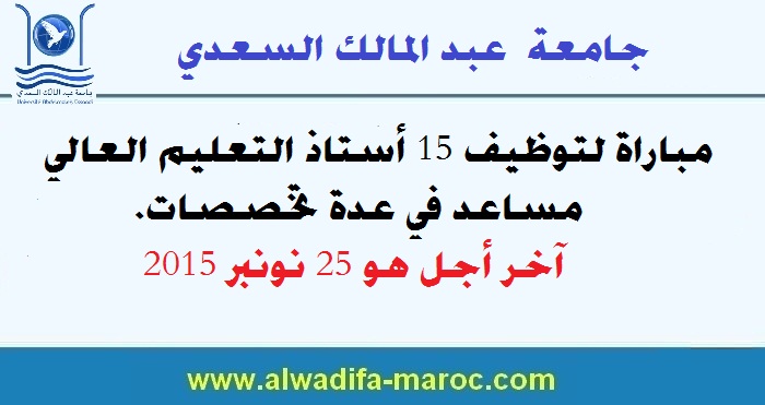 جامعة عبد المالك السعدي: مباراة لتوظيف 15 أستاذ التعليم العالي مساعد في عدة تخصصات. آخر أجل هو 25 نونبر 2015