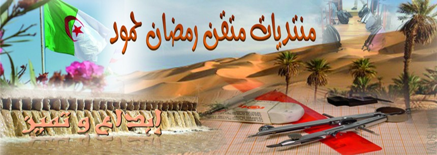 منتديات رمضان حمود التعليمية