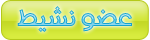 عضو نشيط عضو نشيط