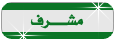 مشرف قسم القصص مشرف قسم القصص