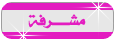 مشرفه قسم الاسره والطفل مشرفه قسم الاسره والطفل