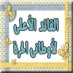 القائد الأعلى لأوطانى الحرة القائد الأعلى لأوطانى الحرة