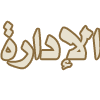 الاداره الاداره