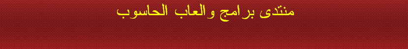 منتدي برامج والعاب الحاسوب