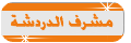 مشرف الدردشه مشرف الدردشه