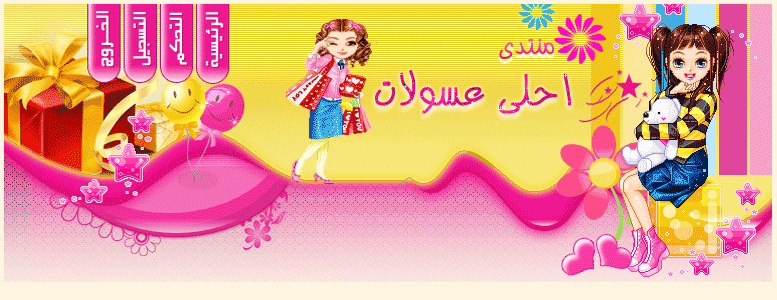 احلى عسولات