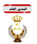 المدير العام المدير العام