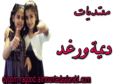 منتديات ديمة ورغد