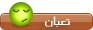 تعبان تعبان