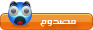 مصدوم مصدوم