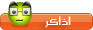 أذاكر أذاكر