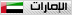 الإمارات الإمارات
