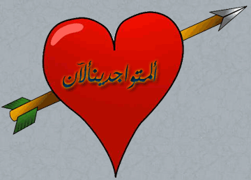 المتواجدون الآن ؟