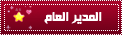 المدير العام المدير العام