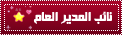 نائب المدير العام نائب المدير العام