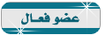 عضو فعال عضو فعال