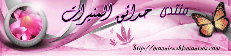 منتدى حدائق المنيـــــرات