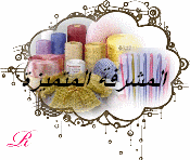 مشرفة قسم الكروشية مشرفة قسم الكروشية