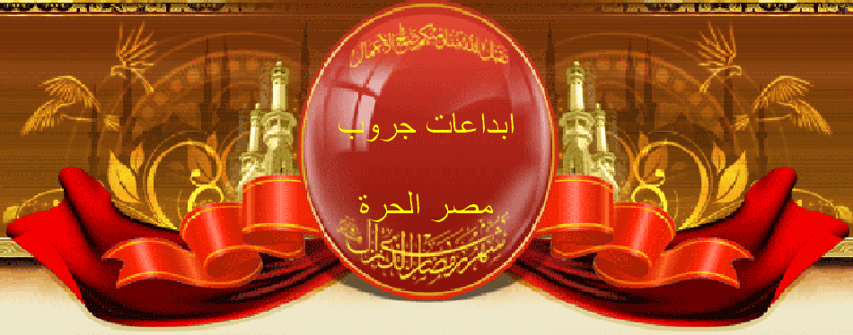 ابداعات جروب مصر الحرة لاعمال الكروشية