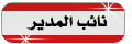 نائب المدير نائب المدير