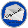 ♣ صندوق الشكايات •