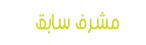 مشرف سابق مشرف سابق