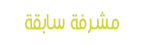مشرفة سابقة مشرفة سابقة