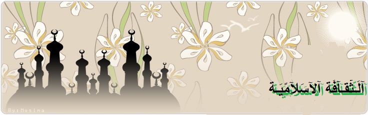 آلثّقَـآفـةُ .. آلآسًلآمًيـهً